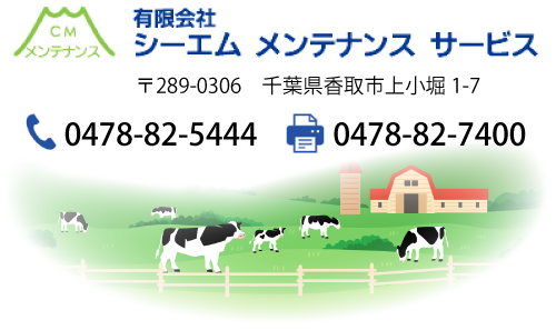 畜糞発酵乾燥装置の設計･製造･据付･メンテナンス｜シーエム メンテナンス サービス